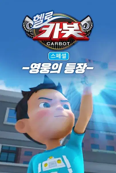 Hello Carbot Season 3 Specials: Yeongungui Deungjang poster