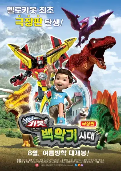 Hello Carbot the Movie: The Cretaceous Period poster