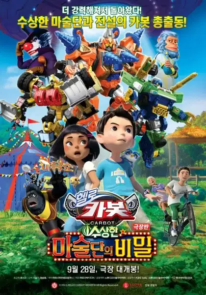 Hello Carbot the Movie: The Secret of the Suspicious Magic Troupe poster