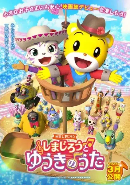 Shimajirou no Wow! Movie 11: Shimajirou to Yuuki no Uta poster