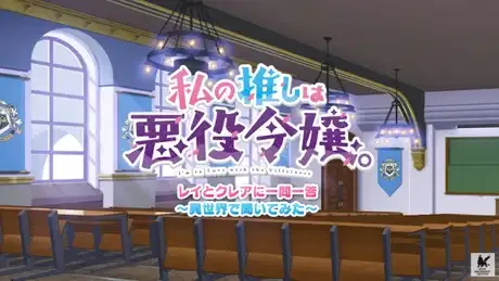 I'm in Love with the Villainess Mini Anime poster