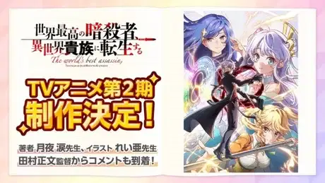 The World's Finest Assassin Gets Reincarnated in Another World as an Aristocrat Season 2 poster