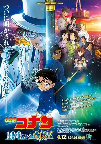 Detective Conan Movie 27: The Million-Dollar Pentagram poster
