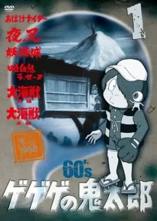 Gegege no Kitarou (1968) poster
