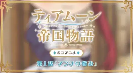 Tearmoon Teikoku Monogatari: Dantoudai kara Hajimaru, Hime no Tensei Gyakuten Story Mini Anime poster