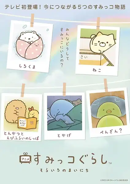 Sumikko Gurashi: Sorairo no Mainichi poster
