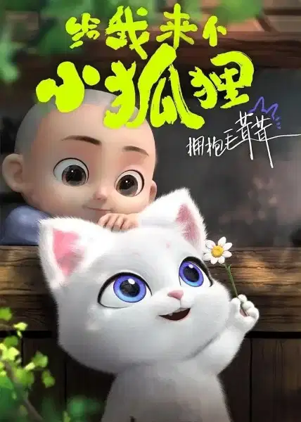Gei wo Lai ge Xiao Huli poster
