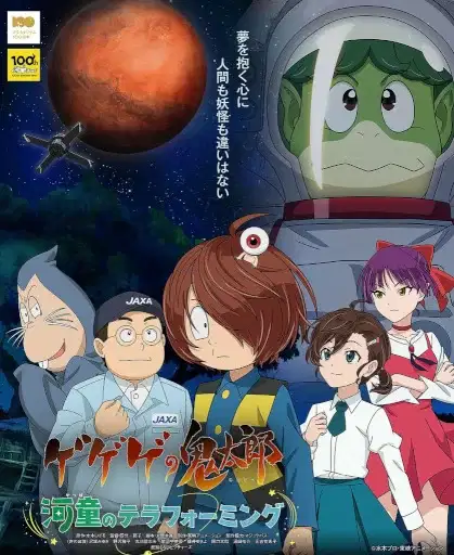 Gegege no Kitarou: Kappa no Terraforming poster