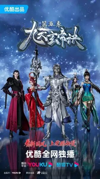 The Success Of Empyrean Xuan Emperor 5th Season poster