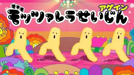 Momomo Mozzarella Alien Again poster