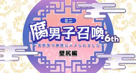 Fudanshi Shoukan: Isekai de Shinjuu ni Hameraremashita 6th Season poster