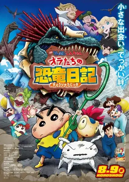 Crayon Shin-chan Movie 32: Ora-tachi no Kyouryuu Nikki poster