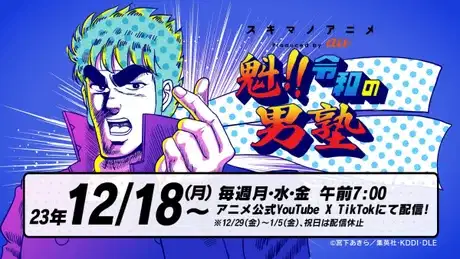 Sakigake!! Reiwa no Danjuku poster