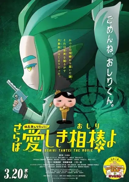Oshiri Tantei Movie 5: Saraba Itoshiki Aibou (Oshiri) yo poster