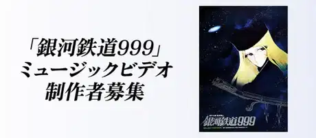 Ginga Tetsudou 999 Music Video Seisaku Project poster