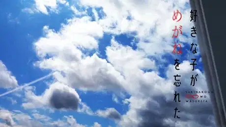 The Girl I Like Forgot Her Glasses Short Episode Specials poster