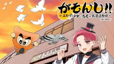 Gasonshi!!: Esper Shoujo to Ninja no Abiko Monogatari poster