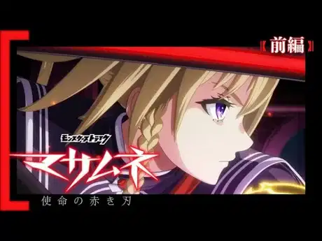 Monster Strike Anime: Masamune - Shimei no Akaki Yaiba poster