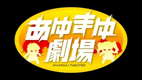 Kimi ga Nozomu Eien: Ayu Mayu Gekijou Prologue poster