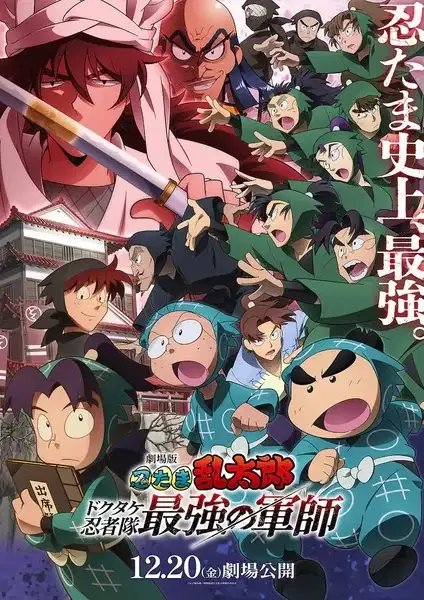 Nintama Rantarou Movie: Dokutake Ninja Tai Saikyou no Gunshi poster