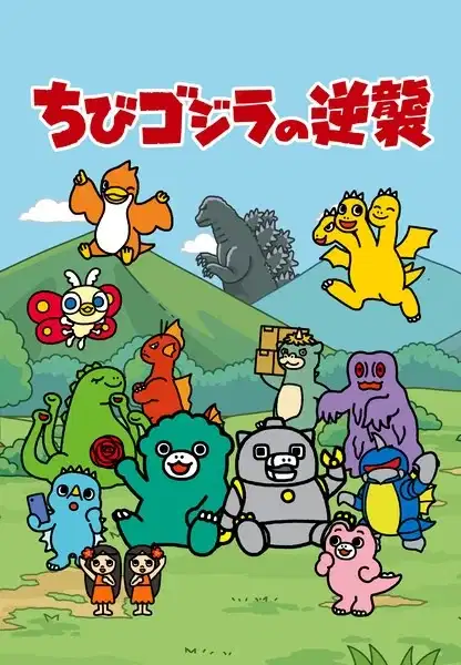 Chibi Godzilla Raids Again Season 2 poster