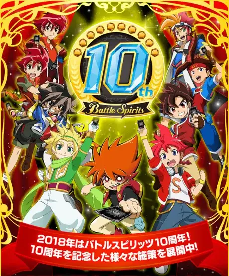 Battle Spirits: 10th Anniversary PV poster