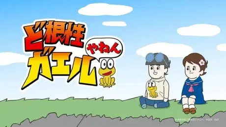 Dokonjo Gaeru Yanen poster