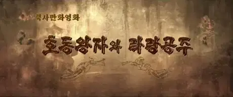 Hodong Wangjawa Laglang Gongju (2022) poster