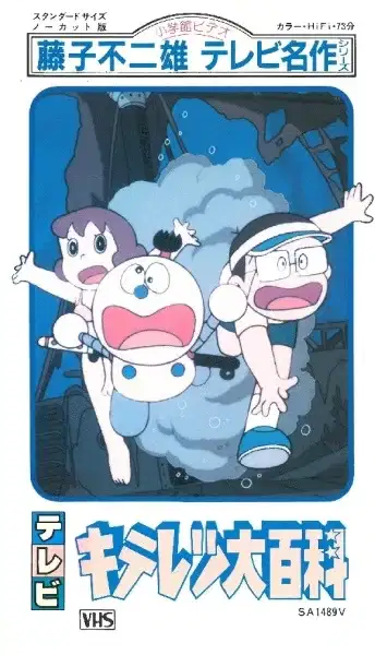 Fujiko Fujio no Kiteretsu Daihyakka poster