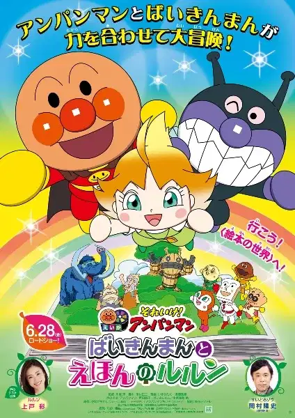 Sore Ike! Anpanman Movie: Baikinman to Ehon no Lulun poster
