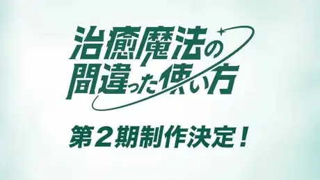 The Wrong Way to Use Healing Magic Season 2 poster