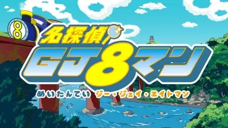 Great Detective GJ8man: The Vanished Samisen poster