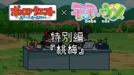 Ponkotsu Quest x Momoume poster