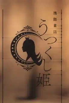 Monogatari Series: Off & Monster Season - A Cruel Fairy Tale: The Beautiful Princess poster