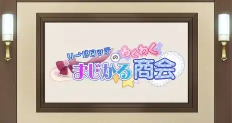 Liselotte no Wakuwaku Magical Shoukai poster