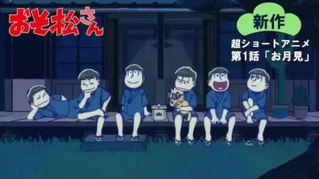 Osomatsu-san Shinsaku Short Anime poster