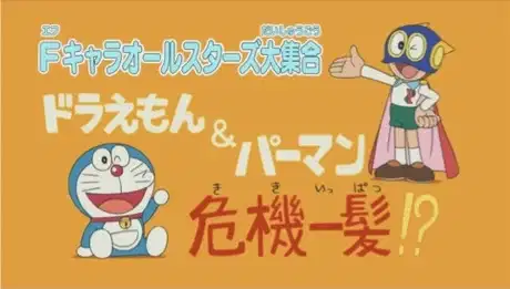 F-Chara All Stars Daishuugou: Doraemon & Perman - Kikiippatsu!? poster