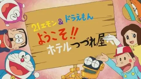 21 Emon & Doraemon: Youkoso!! Hotel Tsuzureya e poster