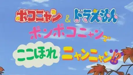 Pokonyan & Doraemon: Ponpoko-nyan de Koko Hore Nyan Nyan!? poster
