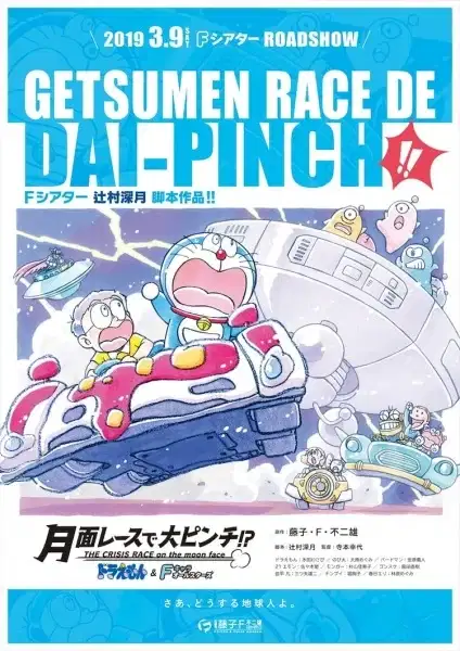 Doraemon & F-Chara All Stars: Getsumen Race de Dai-Pinch!? poster