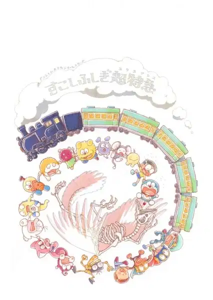 Doraemon & F-Chara All Stars: Sukoshi Fushigi Express poster
