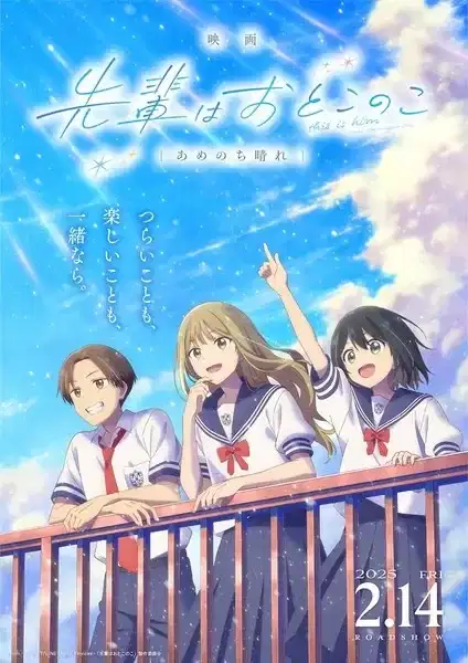 Senpai is an Otokonoko Movie: Sunshine After the Rain poster