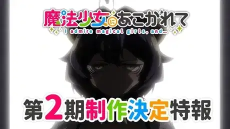 Mahou Shoujo ni Akogarete 2nd Season poster