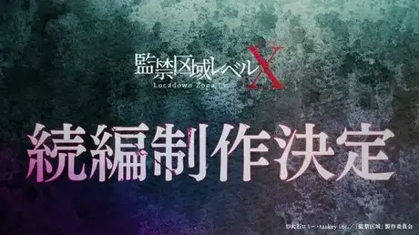Lockdown Zone: Lv. X Season 2 poster