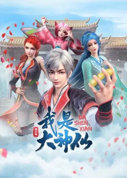 Da Shen Xian 3rd Season poster