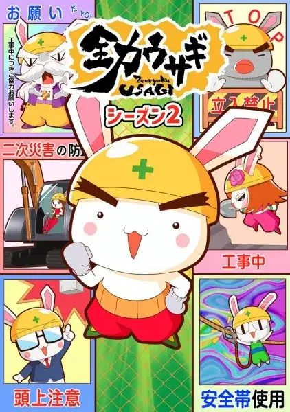Zenryoku Usagi (2023) 2nd Season poster