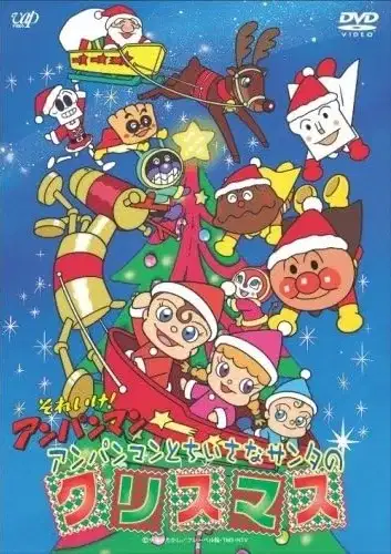 Sore Ike! Anpanman: Anpanman to Chiisana Santa no Christmas poster
