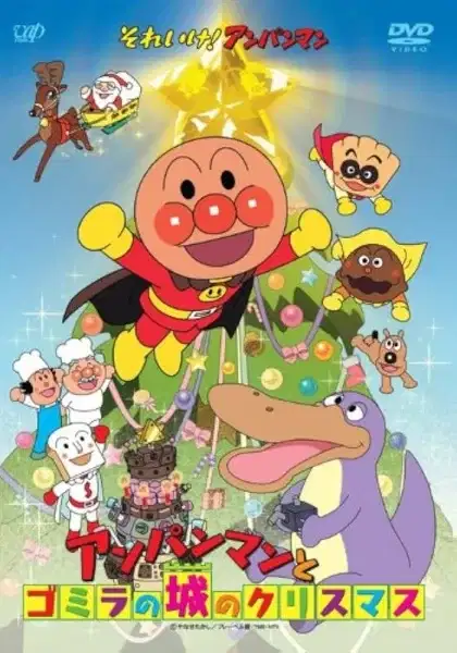 Sore Ike! Anpanman: Anpanman to Gomira no Shiro no Christmas poster