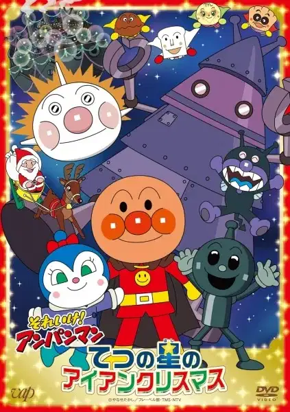 Sore Ike! Anpanman: Tetsu no Hoshi no Iron Christmas poster
