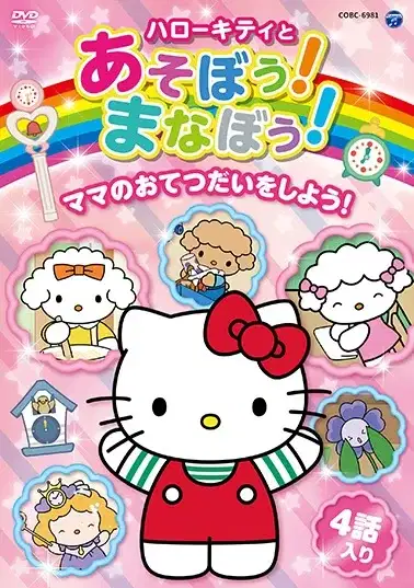 Hello Kitty & Friends: Let's Learn Together poster